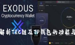 全面解析TRC链及TP钱包的功能与优势