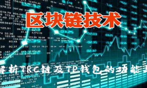 全面解析TRC链及TP钱包的功能与优势