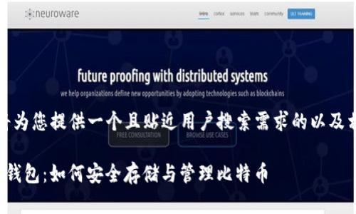 在这里，我将为您提供一个且贴近用户搜索需求的以及相关关键词：

IM Token 钱包：如何安全存储与管理比特币