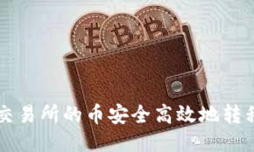 如何将OK交易所的币安全高效地转移到TP钱包