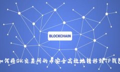 如何将OK交易所的币安全高效地转移到TP钱包