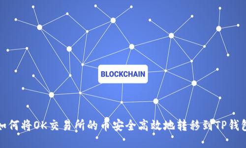如何将OK交易所的币安全高效地转移到TP钱包