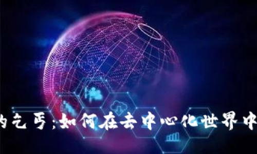 题目:
Web3时代的乞丐：如何在去中心化世界中生存与发展