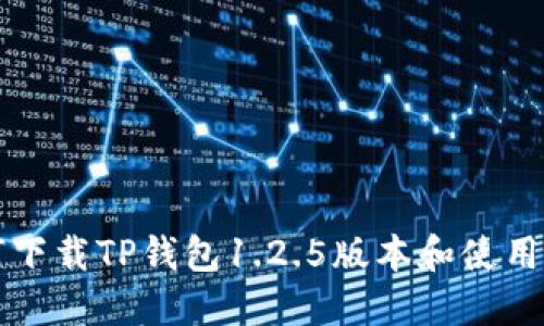 如何下载TP钱包1.2.5版本和使用指南