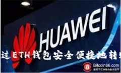  如何通过ETH钱包安全便捷地转账USDT？