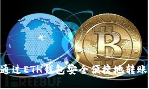  如何通过ETH钱包安全便捷地转账USDT？