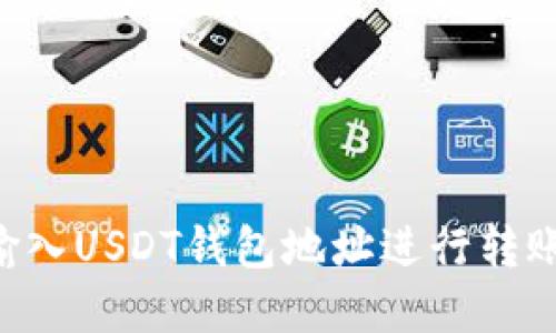 如何正确输入USDT钱包地址进行转账：完整指南