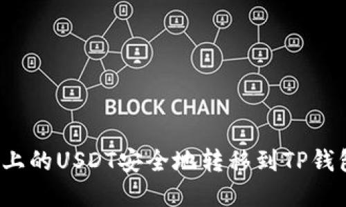 如何将火币上的USDT安全地转移到TP钱包？完整指南