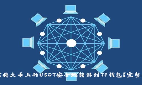 如何将火币上的USDT安全地转移到TP钱包？完整指南
