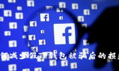 如何减少假TP钱包被骗后的损失？