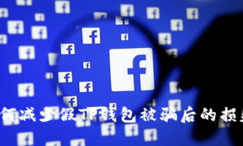 如何减少假TP钱包被骗后的损失？