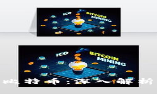 CGPay钱包与比特币：深入解析及其功能对比