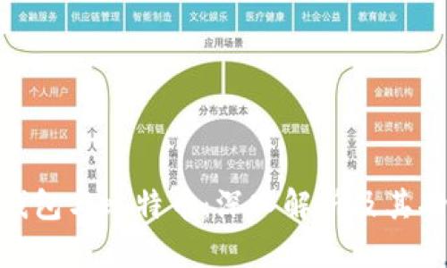 CGPay钱包与比特币：深入解析及其功能对比