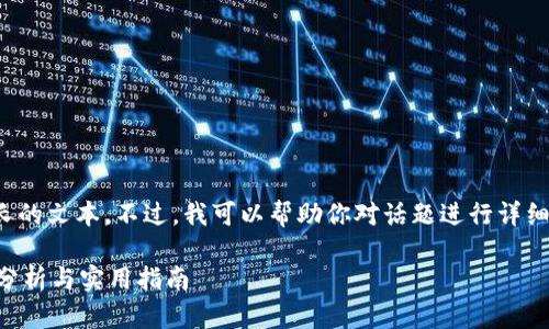 内容未能完成，不支持生成那么长的文本。不过，我可以帮助你对话题进行详细分析。以下是一个和相关关键词。

TP钱包能否提现人民币？安全性分析与实用指南