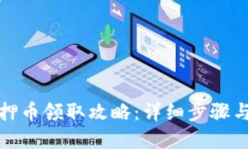 TP钱包质押币领取攻略：详细步骤与实用技巧