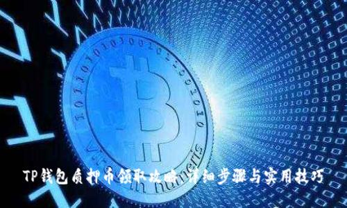 TP钱包质押币领取攻略：详细步骤与实用技巧