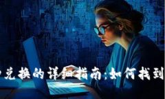 TP钱包币种兑换的详细指南：如何找到你的兑换币