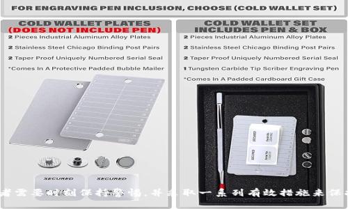 比特币钱包分为哪几类网络？全面解析比特币钱包的类型与特点

比特币钱包, 加密货币, 区块链技术/guanjianci

比特币作为一种新兴的数字货币，已经成为全球投资和交易的一部分。比特币钱包是存储、接收和发送比特币的重要工具，因此了解比特币钱包的类型以及各自的特点对用户而言至关重要。根据不同的标准，比特币钱包可以划分为多种类型，包括热钱包和冷钱包、软件钱包和硬件钱包，以及桌面钱包、移动钱包和在线钱包等。这篇文章将详细为您介绍这些钱包的分类，以及它们的优缺点和适用场景。

一、比特币钱包的基本概念
比特币钱包的主要功能是存储用户的私钥，而私钥是用来访问和管理比特币的。不同于传统的钱包，比特币钱包实际上并不存储比特币，而是存储与比特币网络交互所需的钥匙。通常，用户可以通过比特币钱包与区块链进行交互，发送和接收比特币交易。

虽然比特币网络的整体安全性是建立在区块链技术的基础之上的，但用户的比特币钱包却有可能遭受各种攻击，因此选择合适的钱包类型尤为重要。

二、比特币钱包的主要分类
根据不同的特性和功能，比特币钱包可以分为几大类：

h41. 热钱包与冷钱包/h4
热钱包通常是指连接到互联网的钱包，这些钱包便于进行日常交易，因而具有较高的易用性。热钱包的例子包括在线钱包、移动钱包和桌面钱包。然而，热钱包也存在被黑客攻击的风险，其私钥暴露在互联网环境中，可能导致用户的比特币被盗。

相比之下，冷钱包是指不连接互联网的存储设备，通常更安全。冷钱包的类型包括硬件钱包、纸钱包等。这类钱包适合长期持有比特币的用户，因为它们提供较高的安全性。虽然使用冷钱包的交易过程相对复杂，但其极低的被盗风险使其备受青睐。

h42. 软件钱包与硬件钱包/h4
软件钱包是比特币钱包的一种常见形式，包括桌面钱包、移动钱包和在线钱包。桌面钱包需要安装在电脑上，相对安全，但如果电脑被感染病毒，则可能面临风险。移动钱包则是安装在手机上的应用程序，更加方便，适合日常小额支付。而在线钱包（或网络钱包）则是基于云平台，可以轻松访问，但安全性相对较低。

硬件钱包是物理设备，专为安全存储私钥而设计。硬件钱包通常具有非常高的安全性，私钥从不暴露给联网设备，这大大降低了被盗的可能性。常见的硬件钱包如Ledger和Trezor等，适合长时间保存大额比特币。

h43. 桌面钱包、移动钱包与在线钱包/h4
桌面钱包是特别针对电脑用户设计的软件，这类钱包为用户提供较全面的功能，并允许用户完全控制自己的私钥。尽管提供了较高的安全性，但一旦用户的电脑被入侵，私钥就可能暴露。

移动钱包则是专为智能手机用户设计，方便用户随时随地进行交易。虽然移动钱包操作简单，但用户仍需注意网络安全，因为手机一旦被黑客攻击，可能导致资金损失。

在线钱包则是基于网络服务的数字钱包，将私钥存储在云端。在线钱包提供极大便利性，用户可以通过任何设备访问自己的比特币，但这类钱包的风险在于第三方服务商的信任度以及安全性。

三、常见比特币钱包的优缺点
根据不同类型的比特币钱包，它们各自具有不同的优缺点。了解这些优缺点可以帮助用户根据自身的需求做出合理的选择。

h41. 热钱包的优缺点/h4
热钱包的主要优点在于它们的便捷性。用户可以随时通过手机或电脑进行交易，适合频繁交易的用户。然而，其缺点在于较高的被盗风险，因为热钱包常常连接互联网，容易受到网络攻击。

h42. 冷钱包的优缺点/h4
冷钱包则提供了更高的安全性，尤其适合长期持有大额比特币的用户。冷钱包的缺点是操作较为复杂，用户需要掌握一些专业知识，才能安全地操作和管理钱包。

h43. 软件钱包与硬件钱包的优缺点/h4
软件钱包便于使用，适合日常交易，但安全性相对较低。硬件钱包虽然安全，但购买和使用成本较高，并且操作过程比软件钱包复杂。

四、选择合适比特币钱包的建议
选择合适的比特币钱包需要考虑多个因素，包括用户的需求、技术水平和安全风险。对于新手用户，使用热钱包可能是更简单的选择。然而，如果用户打算长期投资比特币，使用冷钱包可能是更加合适的方式。

此外，用户在选择钱包之前还应考虑其安全性、易用性和费用等因素。例如，有些钱包提供多重签名功能，可以提升安全性，用户可以根据自己的实际需求进行选择。

五、未来比特币钱包的发展趋势
随着区块链技术和加密货币的不断发展，比特币钱包的类型和安全性也在不断演进。预计未来将出现更加安全、便捷的比特币钱包，满足不同用户的需求。同时，随着机构投资者的加入，数字货币钱包的安全性和易用性也将成为重要的发展方向。

结论
无论是新手还是经验丰富的投资者，了解比特币钱包的不同类型和特点都是至关重要的。通过分析不同钱包的优缺点，用户能够做出更明智的选择，为自己的数字资产提供安全保障。

相关问题解答

h41. 热钱包安全吗？如何降低风险？/h4
热钱包容易受到黑客攻击，但用户可以通过定期更换地址、开启两步验证等方式来增强安全性。

h42. 如何从热钱包转移到冷钱包？/h4
用户可以先创建冷钱包，然后将热钱包中的比特币转账到冷钱包地址。整个过程需谨慎操作，确保私钥的安全。

h43. 选择硬件钱包时需要考虑哪些因素？/h4
用户需考虑硬件钱包的品牌信誉、安全性、费用以及支持的币种等因素。

h44. 移动钱包有哪些推荐？/h4
市面上有多款优质移动钱包，如Coinomi、Exodus以及Trust Wallet等，每款钱包都有其特点，用户可根据需求进行选择。

h45. 如何保证比特币钱包的安全性？/h4
用户可以通过定期更新软件、使用强密码、启用两步验证等多种方式来保证钱包的安全性。

希望以上内容能够帮助读者对于比特币钱包有更深入的了解，并在选择和使用钱包时做出更为明智的决策。比特币作为一种新兴的投资方式，其钱包的安全性不容忽视，持有者需要时刻保持警惕，并采取一系列有效措施来保护自己的资产。