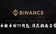 如何将ANW币提币到TP钱包：详尽指南与常见问题解
