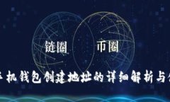 比特币手机钱包创建地址的详细解析与使用指南