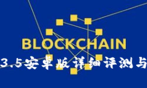 TP钱包1.3.5安卓版详细评测与使用指南