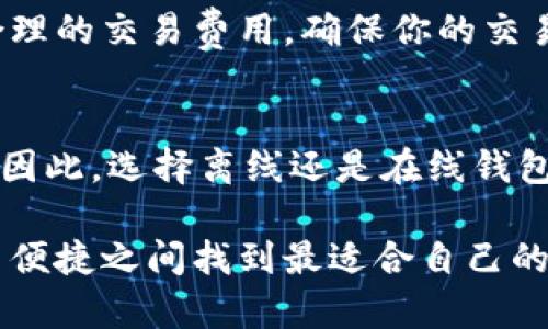 baioti如何将比特币离线钱包安装到U盘：最详尽的步骤与指南/baioti
比特币离线钱包, U盘安装, 加密货币安全/guanjianci

随着比特币等加密货币的普及，越来越多的用户希望了解如何安全地存储他们的数字资产。与传统银行账户不同，加密货币依赖于私钥的安全性，而私钥一旦丢失或泄露，将导致资产永久性丧失。因此，使用离线钱包存储比特币被认为是保护资产安全的重要方法之一。在本篇文章中，我们将详细介绍如何将比特币离线钱包安装到U盘上，从而为用户提供一份安全的存储方案。

离线钱包的概述
离线钱包，又称冷钱包，是一种不连接互联网的比特币存储方法。这种钱包的优势在于，它们能有效避免黑客攻击和恶意软件的风险，成为了许多加密货币持有者的首选。与在线钱包（热钱包）相比，离线钱包的安全性通常更高，因为它们无法被远程攻击。

比特币的离线钱包通常有两种主要形式：硬件钱包和软件钱包。硬件钱包是专门设计用于存储加密货币的物理设备，而软件钱包则可以安装在电脑或U盘上，而只需在需要时连接网络。这篇文章将专注于如何在U盘上安装软件离线钱包。

安装比特币离线钱包的准备
在开始安装比特币离线钱包之前，你需要完成一些准备工作，包括选择合适的离线钱包软件和准备一台没有互联网连接的设备。此外，你还需要一个干净的U盘，确保其未曾用于任何其他操作或存储敏感信息。

以下是一些常见的比特币离线钱包软件：
ul
    listrongElectrum/strong：一个轻量级的比特币钱包，界面友好，容易上手。/li
    listrongBitcoin Core/strong：比特币的官方客户端，功能全面，安全性高。/li
    listrongArmory/strong：适合技术用户，提供多种高级功能。/li
/ul

将离线钱包安装到U盘的步骤
以下是将比特币离线钱包软件安装到U盘的具体步骤：

h4步骤一：下载钱包软件/h4
在联网的电脑上，访问比特币钱包软件的官方网站，下载最新版本的安装程序。一定要从官方渠道下载，以确保软件的安全性和完整性。

h4步骤二：准备U盘/h4
将U盘插入联网电脑，并确保U盘已经格式化为FAT32格式。这是为了确保大多数操作系统都能读取，并避免兼容性问题。进行格式化时，请记住备份U盘上的重要数据，因为格式化将清除所有内容。

h4步骤三：安装钱包软件到U盘/h4
在下载的钱包软件安装程序中，选择U盘作为安装路径。确保在安装过程中，所有的数据和相关文件都存储在U盘中。安装完成后，检查U盘上的文件，确认所有相关文件都已复制成功。

h4步骤四：创建比特币钱包地址/h4
在没有联网的电脑上插入U盘，运行钱包软件进行初始设置。在此过程中，你需要生成一个新的比特币地址，并保存私钥。注意，不要在联网的设备上执行此步骤，以防止私钥被窃取。

h4步骤五：备份与验证/h4
生成完比特币地址后，请确保备份你的恢复短语（recovery phrase），这将帮助你在需要时恢复钱包。你也可以将U盘与其他安全的存储介质一起使用，确保双重保护。

如何使用离线钱包进行转账
使用离线钱包进行比特币转账的过程相对复杂，因为你需要在没有互联网连接的情况下生成交易文件，然后在联网设备上进行广播。以下是具体步骤：

h4步骤一：准备待转账的比特币/h4
在离线钱包中，选择要转账的比特币地址，并指定转账金额。输入收款人的比特币地址，并保存该交易的信息。

h4步骤二：生成交易文件/h4
在离线钱包中，生成交易文件并将其保存到U盘上。确保文件在你的U盘中安全存储，并请记住该文件的名称和位置。

h4步骤三：在联网设备上广播交易/h4
将U盘插入联网的电脑，将交易文件上传到网络上的比特币交易广播服务。这样的服务可以将未确认的交易信息发送到比特币网络中。请确保你选择的服务是可信的，以保障交易安全性。

h4步骤四：验证交易状态/h4
完成广播后，可以通过区块链浏览器查看交易状态，确保交易被确认。根据比特币网络的繁忙程度，确认时间可能会有所不同。

如何确保离线钱包的安全
使用离线钱包固然提高了安全性，但仍需采取额外措施来确保私钥的安全：

h4定期检查U盘/h4
定期检查U盘上的文件完整性，并确保没有无关文件被添加。避免将任何可疑软件下载到钱包软件所在的U盘上。

h4使用强密码保护钱包文件/h4
在钱包软件中设置强密码，避免他人未经授权使用钱包。在选择密码时，考虑设置由字母、数字和符号组成的复杂组合，以增加安全性。

h4使用物理安全器具/h4
可以将U盘储存结合使用防水、防震等特性的一体化安全设备，以减少因自然灾害或意外损坏造成的资产损失。

h4备份非常重要/h4
请记住，私钥如果丢失，你将永久丧失对比特币的所有权。建议将恢复短语写在纸上并放置在安全的地方，以及保留多个备份来防止意外。

离线钱包与在线钱包的对比
用于存储比特币的两种钱包，即离线钱包和在线钱包，各有优劣：

h4安全性/h4
离线钱包因不连接互联网，极难被黑客攻击。相对而言，在线钱包由于通常处于联网状态，尤其是公共或不保护的Wi-Fi网络中，安全性较低。

h4使用便捷性/h4
在线钱包使用一般更为便捷，用户可随时随地进行交易，而离线钱包因需要多步在不同设备间传输信息而相对麻烦。

h4存储容量/h4
离线钱包由于其特性，往往对存储空间的要求较低，反而在线钱包则需要随时保持连接才能管理账户。

h4对于小额交易的适用性/h4
对于频繁的小额交易，使用在线钱包会更为方便，而离线钱包更适合存放价值较大的资产。

解决常见问题

h4问题一：如何选择适合自己的离线钱包？/h4
选择离线钱包时应关注几个关键因素：首先要了解自己的使用习惯，如果经常进行小额交易，可能更倾向于使用使用简单便捷的Electrum等工具，而如果资金较大且不易出门，那么硬件钱包可能更合适。还需考虑钱包是否开源，开放源代码的钱包一般经过了更多的审计和验证，更容易建立信任。

h4问题二：如何处理丢失私钥的情况？/h4
丢失私钥常常意味着失去对来自该钱包的比特币的控制权，因此选择强密码和及时备份非常重要。若丢失私钥，可以根据恢复短语尝试恢复，如果无法恢复，通常没有其他方法找回比特币。在未来选择时，确保将复制好的私钥备份，再选择存储。各种方法包括：纸质备份、 USB备份等，都是有效保存私钥的手段。

h4问题三：U盘上存储的比特币钱包有病毒怎么办？/h4
如果你的U盘不慎感染病毒，应立即断开与电脑的连接。进行系统扫描，确保设备得到彻底清理。如果不小心在感染病毒的情况下插入过U盘，首先要将U盘插入相对安全的环境。测试U盘能否正常读取，如果可以，马上备份其中的数据，防止进一步丢失。未来避免此情况：确保持有安全防护措施，并且定期清理不必要的文件。

h4问题四：使用离线钱包支付时选择交易手续费的考量？/h4
在使用离线钱包进行比特币支付时，选择合理的交易手续费至关重要。较低的手续费可能导致交易确认时间较长，尤其是在网络拥堵的情况下。可以使用相关的工具来估算合理的交易费用，确保你的交易尽可能快地被确认支付。此外，建议保留一定比例的手续费预算，以应对突发的网络拥堵情况。

h4问题五：离线钱包安全吗？与其他选项相比有何优劣？/h4
离线钱包因不直接连接互联网，更能有效避免网络环境下的黑客攻击，通常被视为保护比特币资产的最佳方式。然而，它们也存在一定不便性，如使用不便与资产流动性下降。因此，选择离线还是在线钱包应根据个人使用场合，以及资产数量来定。在安全和方便之间找到平衡。

综上所述，如何将比特币离线钱包安装到U盘上并进行安全存储，了解适合的选项、常见问题和综合考量，都是用户在加密资产投资过程中不可忽视的重要环节。确保在安全与便捷之间找到最适合自己的解决方案，确保数字资产的安全和价值。