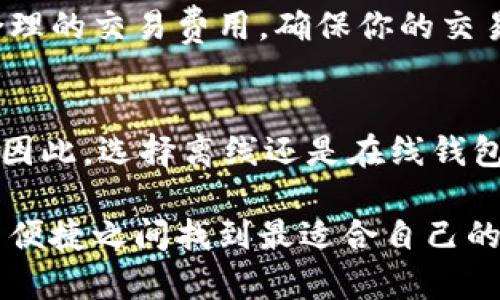 baioti如何将比特币离线钱包安装到U盘：最详尽的步骤与指南/baioti
比特币离线钱包, U盘安装, 加密货币安全/guanjianci

随着比特币等加密货币的普及，越来越多的用户希望了解如何安全地存储他们的数字资产。与传统银行账户不同，加密货币依赖于私钥的安全性，而私钥一旦丢失或泄露，将导致资产永久性丧失。因此，使用离线钱包存储比特币被认为是保护资产安全的重要方法之一。在本篇文章中，我们将详细介绍如何将比特币离线钱包安装到U盘上，从而为用户提供一份安全的存储方案。

离线钱包的概述
离线钱包，又称冷钱包，是一种不连接互联网的比特币存储方法。这种钱包的优势在于，它们能有效避免黑客攻击和恶意软件的风险，成为了许多加密货币持有者的首选。与在线钱包（热钱包）相比，离线钱包的安全性通常更高，因为它们无法被远程攻击。

比特币的离线钱包通常有两种主要形式：硬件钱包和软件钱包。硬件钱包是专门设计用于存储加密货币的物理设备，而软件钱包则可以安装在电脑或U盘上，而只需在需要时连接网络。这篇文章将专注于如何在U盘上安装软件离线钱包。

安装比特币离线钱包的准备
在开始安装比特币离线钱包之前，你需要完成一些准备工作，包括选择合适的离线钱包软件和准备一台没有互联网连接的设备。此外，你还需要一个干净的U盘，确保其未曾用于任何其他操作或存储敏感信息。

以下是一些常见的比特币离线钱包软件：
ul
    listrongElectrum/strong：一个轻量级的比特币钱包，界面友好，容易上手。/li
    listrongBitcoin Core/strong：比特币的官方客户端，功能全面，安全性高。/li
    listrongArmory/strong：适合技术用户，提供多种高级功能。/li
/ul

将离线钱包安装到U盘的步骤
以下是将比特币离线钱包软件安装到U盘的具体步骤：

h4步骤一：下载钱包软件/h4
在联网的电脑上，访问比特币钱包软件的官方网站，下载最新版本的安装程序。一定要从官方渠道下载，以确保软件的安全性和完整性。

h4步骤二：准备U盘/h4
将U盘插入联网电脑，并确保U盘已经格式化为FAT32格式。这是为了确保大多数操作系统都能读取，并避免兼容性问题。进行格式化时，请记住备份U盘上的重要数据，因为格式化将清除所有内容。

h4步骤三：安装钱包软件到U盘/h4
在下载的钱包软件安装程序中，选择U盘作为安装路径。确保在安装过程中，所有的数据和相关文件都存储在U盘中。安装完成后，检查U盘上的文件，确认所有相关文件都已复制成功。

h4步骤四：创建比特币钱包地址/h4
在没有联网的电脑上插入U盘，运行钱包软件进行初始设置。在此过程中，你需要生成一个新的比特币地址，并保存私钥。注意，不要在联网的设备上执行此步骤，以防止私钥被窃取。

h4步骤五：备份与验证/h4
生成完比特币地址后，请确保备份你的恢复短语（recovery phrase），这将帮助你在需要时恢复钱包。你也可以将U盘与其他安全的存储介质一起使用，确保双重保护。

如何使用离线钱包进行转账
使用离线钱包进行比特币转账的过程相对复杂，因为你需要在没有互联网连接的情况下生成交易文件，然后在联网设备上进行广播。以下是具体步骤：

h4步骤一：准备待转账的比特币/h4
在离线钱包中，选择要转账的比特币地址，并指定转账金额。输入收款人的比特币地址，并保存该交易的信息。

h4步骤二：生成交易文件/h4
在离线钱包中，生成交易文件并将其保存到U盘上。确保文件在你的U盘中安全存储，并请记住该文件的名称和位置。

h4步骤三：在联网设备上广播交易/h4
将U盘插入联网的电脑，将交易文件上传到网络上的比特币交易广播服务。这样的服务可以将未确认的交易信息发送到比特币网络中。请确保你选择的服务是可信的，以保障交易安全性。

h4步骤四：验证交易状态/h4
完成广播后，可以通过区块链浏览器查看交易状态，确保交易被确认。根据比特币网络的繁忙程度，确认时间可能会有所不同。

如何确保离线钱包的安全
使用离线钱包固然提高了安全性，但仍需采取额外措施来确保私钥的安全：

h4定期检查U盘/h4
定期检查U盘上的文件完整性，并确保没有无关文件被添加。避免将任何可疑软件下载到钱包软件所在的U盘上。

h4使用强密码保护钱包文件/h4
在钱包软件中设置强密码，避免他人未经授权使用钱包。在选择密码时，考虑设置由字母、数字和符号组成的复杂组合，以增加安全性。

h4使用物理安全器具/h4
可以将U盘储存结合使用防水、防震等特性的一体化安全设备，以减少因自然灾害或意外损坏造成的资产损失。

h4备份非常重要/h4
请记住，私钥如果丢失，你将永久丧失对比特币的所有权。建议将恢复短语写在纸上并放置在安全的地方，以及保留多个备份来防止意外。

离线钱包与在线钱包的对比
用于存储比特币的两种钱包，即离线钱包和在线钱包，各有优劣：

h4安全性/h4
离线钱包因不连接互联网，极难被黑客攻击。相对而言，在线钱包由于通常处于联网状态，尤其是公共或不保护的Wi-Fi网络中，安全性较低。

h4使用便捷性/h4
在线钱包使用一般更为便捷，用户可随时随地进行交易，而离线钱包因需要多步在不同设备间传输信息而相对麻烦。

h4存储容量/h4
离线钱包由于其特性，往往对存储空间的要求较低，反而在线钱包则需要随时保持连接才能管理账户。

h4对于小额交易的适用性/h4
对于频繁的小额交易，使用在线钱包会更为方便，而离线钱包更适合存放价值较大的资产。

解决常见问题

h4问题一：如何选择适合自己的离线钱包？/h4
选择离线钱包时应关注几个关键因素：首先要了解自己的使用习惯，如果经常进行小额交易，可能更倾向于使用使用简单便捷的Electrum等工具，而如果资金较大且不易出门，那么硬件钱包可能更合适。还需考虑钱包是否开源，开放源代码的钱包一般经过了更多的审计和验证，更容易建立信任。

h4问题二：如何处理丢失私钥的情况？/h4
丢失私钥常常意味着失去对来自该钱包的比特币的控制权，因此选择强密码和及时备份非常重要。若丢失私钥，可以根据恢复短语尝试恢复，如果无法恢复，通常没有其他方法找回比特币。在未来选择时，确保将复制好的私钥备份，再选择存储。各种方法包括：纸质备份、 USB备份等，都是有效保存私钥的手段。

h4问题三：U盘上存储的比特币钱包有病毒怎么办？/h4
如果你的U盘不慎感染病毒，应立即断开与电脑的连接。进行系统扫描，确保设备得到彻底清理。如果不小心在感染病毒的情况下插入过U盘，首先要将U盘插入相对安全的环境。测试U盘能否正常读取，如果可以，马上备份其中的数据，防止进一步丢失。未来避免此情况：确保持有安全防护措施，并且定期清理不必要的文件。

h4问题四：使用离线钱包支付时选择交易手续费的考量？/h4
在使用离线钱包进行比特币支付时，选择合理的交易手续费至关重要。较低的手续费可能导致交易确认时间较长，尤其是在网络拥堵的情况下。可以使用相关的工具来估算合理的交易费用，确保你的交易尽可能快地被确认支付。此外，建议保留一定比例的手续费预算，以应对突发的网络拥堵情况。

h4问题五：离线钱包安全吗？与其他选项相比有何优劣？/h4
离线钱包因不直接连接互联网，更能有效避免网络环境下的黑客攻击，通常被视为保护比特币资产的最佳方式。然而，它们也存在一定不便性，如使用不便与资产流动性下降。因此，选择离线还是在线钱包应根据个人使用场合，以及资产数量来定。在安全和方便之间找到平衡。

综上所述，如何将比特币离线钱包安装到U盘上并进行安全存储，了解适合的选项、常见问题和综合考量，都是用户在加密资产投资过程中不可忽视的重要环节。确保在安全与便捷之间找到最适合自己的解决方案，确保数字资产的安全和价值。