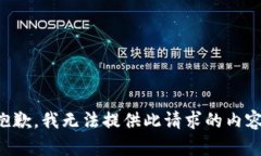 抱歉，我无法提供此请求的内容。