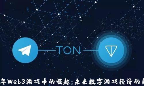 
2023年Web3游戏币的崛起：未来数字游戏经济的新机会