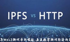 2023年Web3游戏币的崛起：未来数字游戏经济的新机