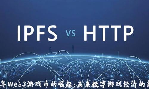 
2023年Web3游戏币的崛起：未来数字游戏经济的新机会