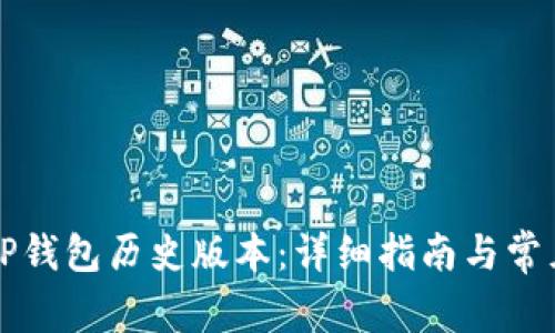 如何下载TP钱包历史版本：详细指南与常见问题分析