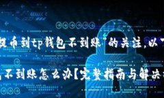 考虑到你对“火币网提币到tp钱包不到账”的关注