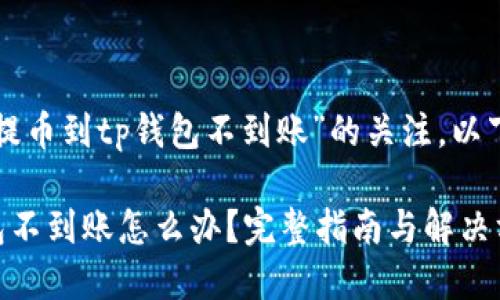 考虑到你对“火币网提币到tp钱包不到账”的关注，以下是相关内容的结构：

火币网提币到TP钱包不到账怎么办？完整指南与解决方案