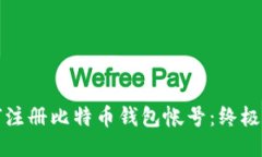 如何注册比特币钱包帐号：终极指南