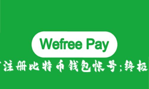 如何注册比特币钱包帐号：终极指南