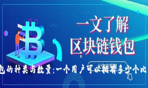 比特币钱包的种类与数量：一个用户可以拥有多少个比特币钱包？