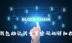 TP钱包助记词重置密码的详细指南