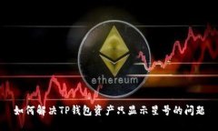 如何解决TP钱包资产只显示星号的问题