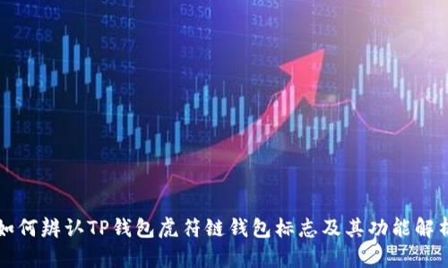 如何辨认TP钱包虎符链钱包标志及其功能解析