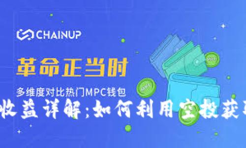 Web3空投收益详解：如何利用空投获取最大收益