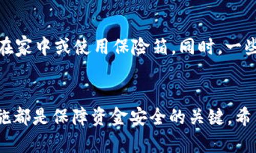    如何安全有效地存储USDT钱包 /  
 guanjianci  USDT存储, 数字钱包, 加密货币 / guanjianci 

在数字货币迅速发展的今天，存储和管理加密货币的需求不再局限于交易所。尤其是Tether (USDT)这种稳定币，由于其价值与法定货币挂钩，使得更多的投资者愿意将其视为数字资产的保存方式。那么，如何安全有效地存储USDT钱包呢？本文将深入探讨该问题，帮助您更好地理解USDT的存储选择、方法以及安全性等。

一、USDT的存储方式概述
在讨论如何存储USDT之前，我们需要先了解USDT的存储方式。主要有三种：热钱包、冷钱包和交易所钱包。

h41. 热钱包/h4
热钱包是指连接互联网的数字钱包，适合日常交易。热钱包的使用便捷，可以快速地进行发送和接收USDT。但它的安全性相对较低，因为它容易受到网络攻击。

h42. 冷钱包/h4
冷钱包是与互联网完全隔离的存储方式，安全性能极高，适合长期保存数字资产。包括硬件钱包和纸钱包，使用冷钱包存储USDT可以大幅降低丢失或被盗的风险。

h43. 交易所钱包/h4
很多人会选择将USDT存储在交易所的钱包中，方便随时进行交易。然而，交易所通常面临黑客攻击等风险，且用户对资产的控制力较弱，所以作为长期存储的选择并不理想。

二、如何选择合适的USDT存储钱包
选择合适的USDT存储钱包需考虑几个关键因素：安全性、便携性、费用和兼容性。

h41. 安全性/h4
安全性是存储数字货币最重要的因素之一。选择具有多重签名功能、两步验证、强加密等安全措施的钱包，能够有效保护您的资金安全。

h42. 便携性/h4
便携性指的是您能否方便地使用钱包进行交易。热钱包的便利性较高，而冷钱包如硬件钱包则需要额外设备支持，但其安全性更为优秀，适合长期持有。

h43. 费用/h4
不同钱包的使用费用也可能有所不同。有些热钱包可能对交易收取较高的费用，而冷钱包的购买成本则需要考虑到初期投资费用。

h44. 兼容性/h4
确保您的钱包支持USDT以及其他您可能感兴趣的加密货币，便于未来的资产多样化。

三、如何安全存储USDT
在选择了合适的钱包后，还需要在存储时采取额外的安全措施。

h41. 定期备份/h4
始终定期备份您的钱包文件和私钥，确保在意外情况下能够恢复资产。

h42. 使用硬件钱包/h4
如果您打算持有较大数额的USDT，建议使用硬件钱包。它将私钥保存在一个安全的硬件设备上，远离网络攻击。

h43. 长期不交易的资产应冷藏/h4
如果您并不打算经常交易，可以将大部分USDT转移到冷钱包中保存。

四、USDT存储中的常见问题解答

h4问题一：热钱包的安全吗？/h4
热钱包由于与互联网相连，确实面临一定的安全风险。很多黑客会针对热门钱包进行攻击。此外，如果您的计算机或手机感染恶意软件，也可能导致资金被盗。因此，使用热钱包时，务必采取额外的安全措施，如启用两步验证、安装安全软件等来提升安全性。

h4问题二：如何选择硬件钱包？/h4
选择硬件钱包时，可以参考几个关键指标，如品牌信誉、功能、安全性、用户评测等。知名品牌如Ledger、Trezor等都有不错的口碑。您还可以查看社区论坛中的用户反馈，以确保选择到合适的产品。同时，确保购买官方渠道的产品，防止仿冒品。

h4问题三：如何防范钓鱼网站？/h4
钓鱼网站常常伪装成真实钱包或交易所，诱导用户输入敏感信息。要防范此类风险，您应使用官方网站链接，并定期检查网址是否正确。建议使用书签保存官方网站，与朋友分享时也要确保提供的是正确链接。

h4问题四：移动设备能否安全存储USDT？/h4
移动设备的热钱包应用虽然使用便捷，但也可能会受到盗窃或恶意软件的侵害。为了提高安全性，建议仅在确保手机安全的情况下使用，并应定期更新应用程序和操作系统。此外，不要轻信不明链接与下载，从而保障USDT的安全。

h4问题五：如果丢失了私钥，该怎么办？/h4
如果丢失了私钥，您将失去对存储在该钱包中的复数USDT的控制权。为了避免这样的情况，始终备份私钥并存储在安全的地方，比如物理文件锁在家中或使用保险箱。同时，一些硬件钱包也提供了恢复种子功能，可以用来恢复钱包。

总结
如今存储USDT不是单一的选择，而是一个需要综合考虑安全性、便携性等多方面因素的决策。选择合适的USDT存储钱包以及采取必要的安全措施都是保障资金安全的关键。希望本文能为您提供有效的指导，帮助您在数字货币的世界中安全无忧地存储您的USDT。