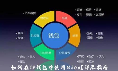 
如何在TP钱包中使用Mdex？详尽指南