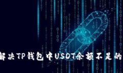 如何解决TP钱包中USDT余额不足的问题？