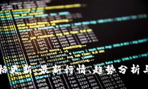 TP钱包价格更新：最新行情、趋势分析与未来展望