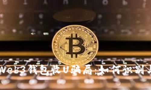 高价Web3钱包收U骗局：如何识别与防范
