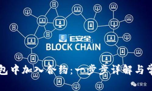 如何在TP钱包中加入合约：一步步详解与常见问题解析