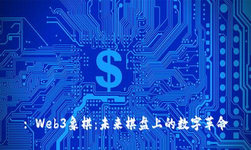 : Web3象棋：未来棋盘上的数字革命