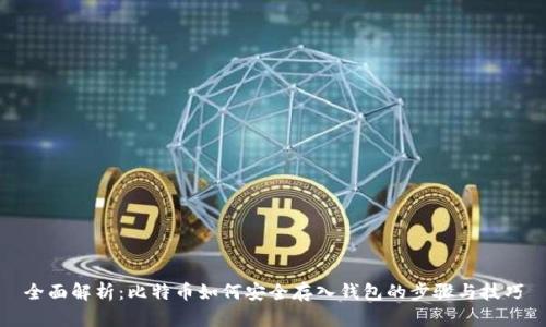 全面解析：比特币如何安全存入钱包的步骤与技巧