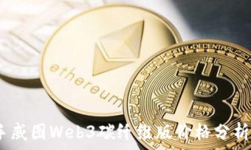  
2023年二手威图Web3碳纤维版价格分析与市场趋势